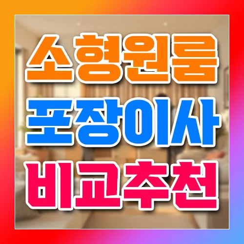 소형 원룸 포장 이사 비교 추천
