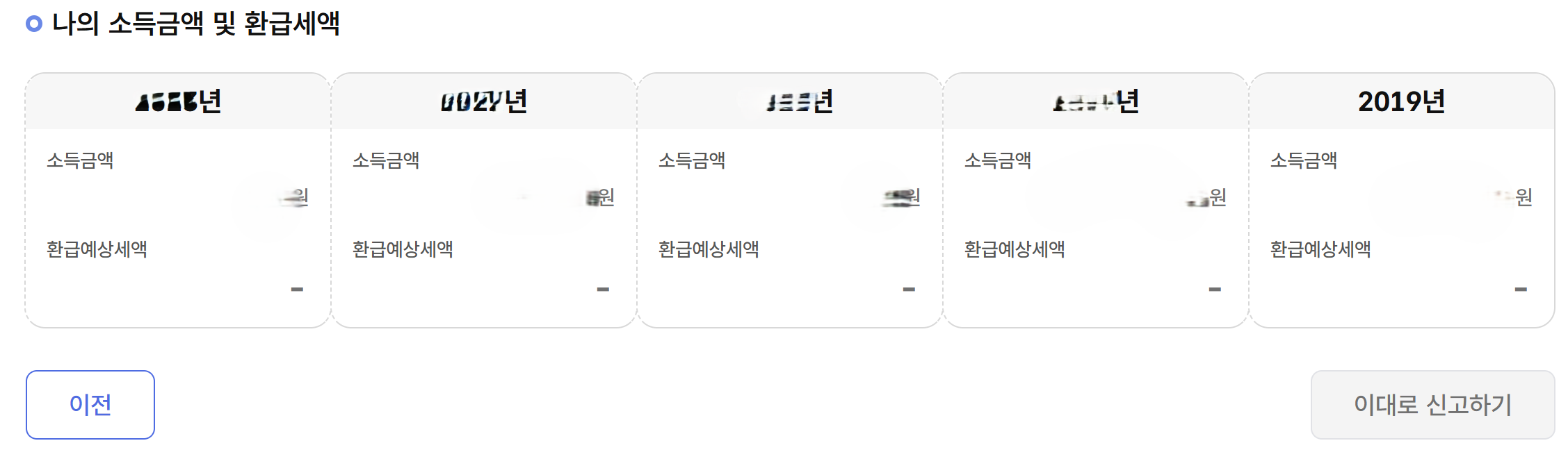 국세청 홈텍스 나의 소득금액 및 환급세액 확인 화면
