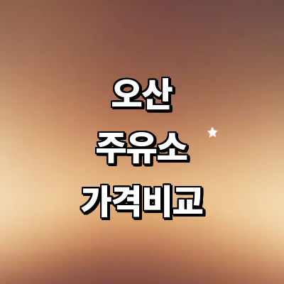 오산시 주유소