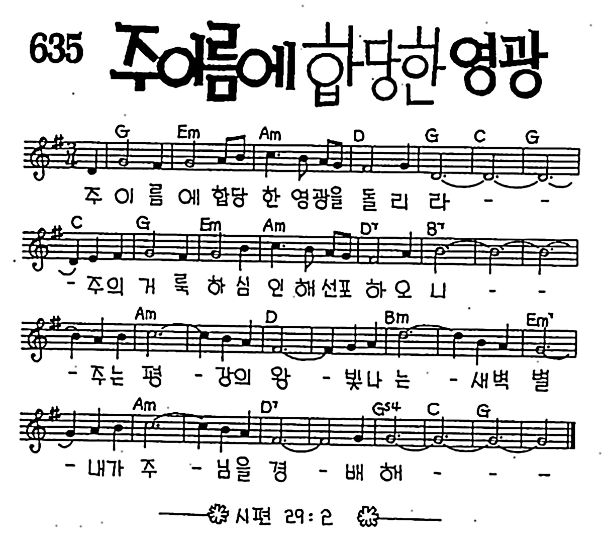 [CCM] 주 이름에 합당한 영광 #악보,가사,MP3 다운로드