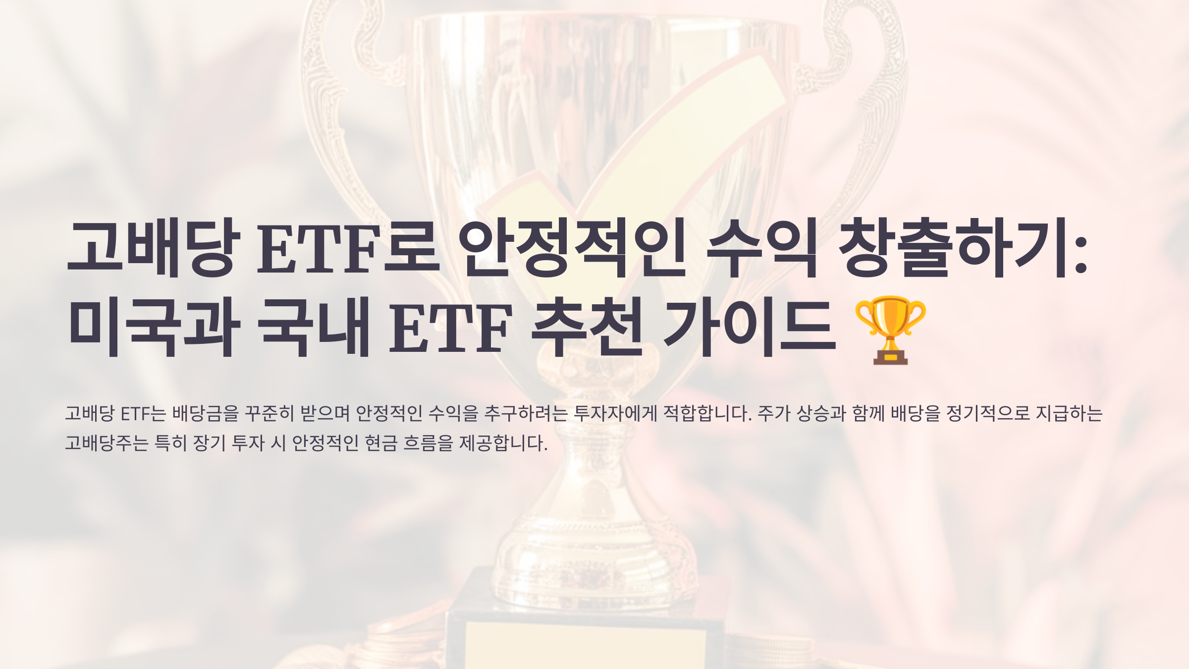 고배당 ETF로 안정적인 수익 창출하기: 미국과 국내 ETF 추천 가이드