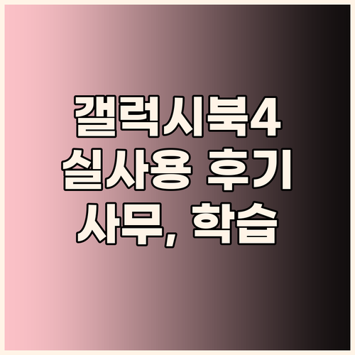 15.6인치 갤럭시북4 실사용 후기 