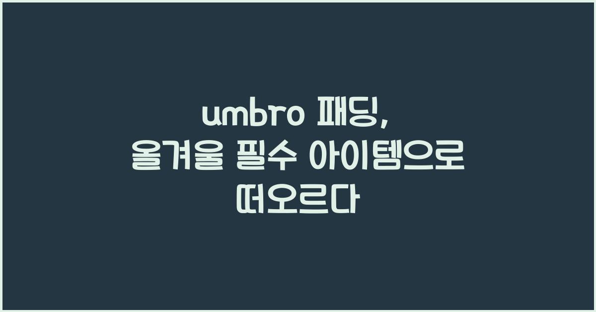 umbro 패딩