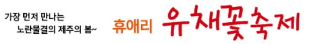 제주 휴애리 유채꽃축제 ❘ 동물과 함께하는 감성 봄 여행! 일정 &amp; 체험 정보 안내