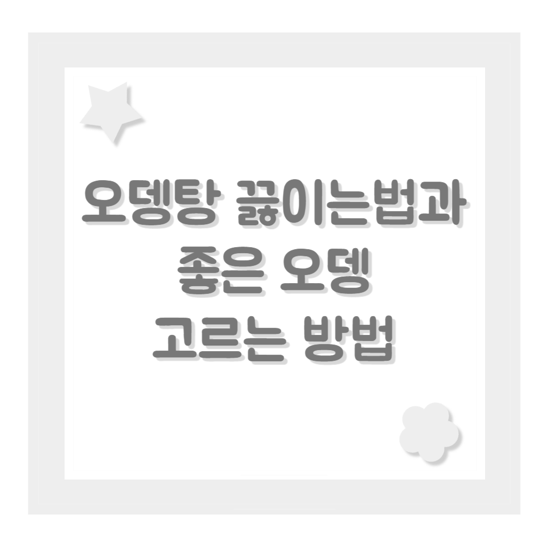오뎅탕 끓이는법과 좋은 오뎅 고르는 방법
