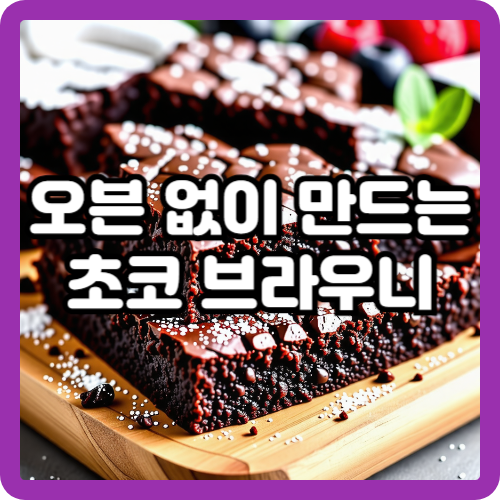 오븐 없이 만드는 초코 브라우니: 간편한 홈베이킹 레시피