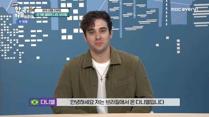 어서와-한국은-처음이지-브라질-다니엘