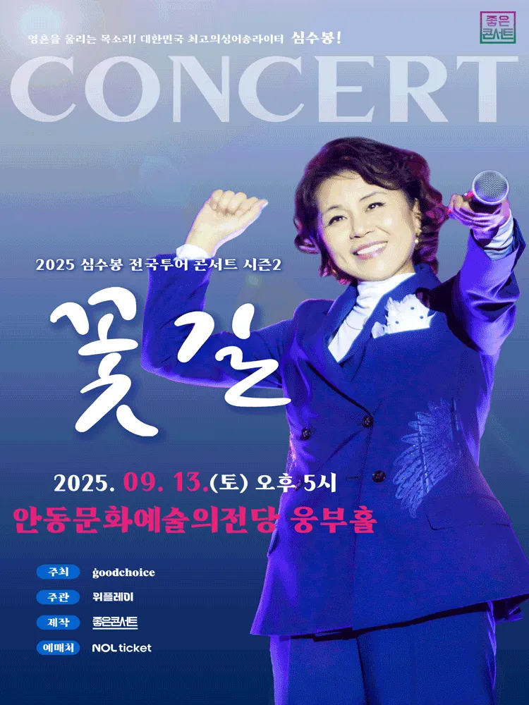 2025 심수봉 전국투어 콘서트 안동 ‘꽃길’ 예매 총정리