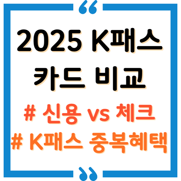 k패스 카드 비교