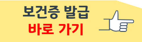 보건증 발급 방법