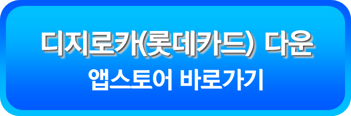 디지로카 앱스토어 다운로드