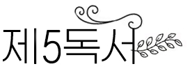 2026년 4월 5일 매일미사 주님 부활 대축일 제5독서