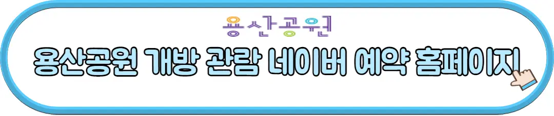 용산공원 개방 관람 네이버 예약 홈페이지