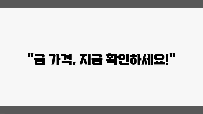 금시세: 실시간 금 가격 동향과 투자 전략