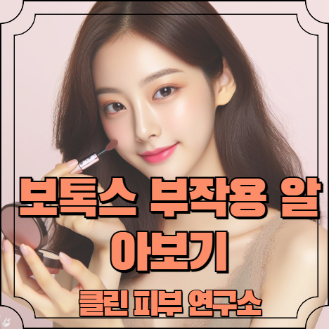 보톡스 부작용 알아보기