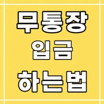 무통장입금 vs 계좌이체 입금 방법 차이점 수수료 비교 분석으로_30