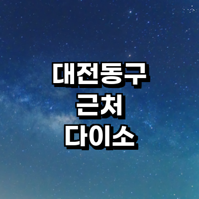 대전 동구 종합생활용품 다이소