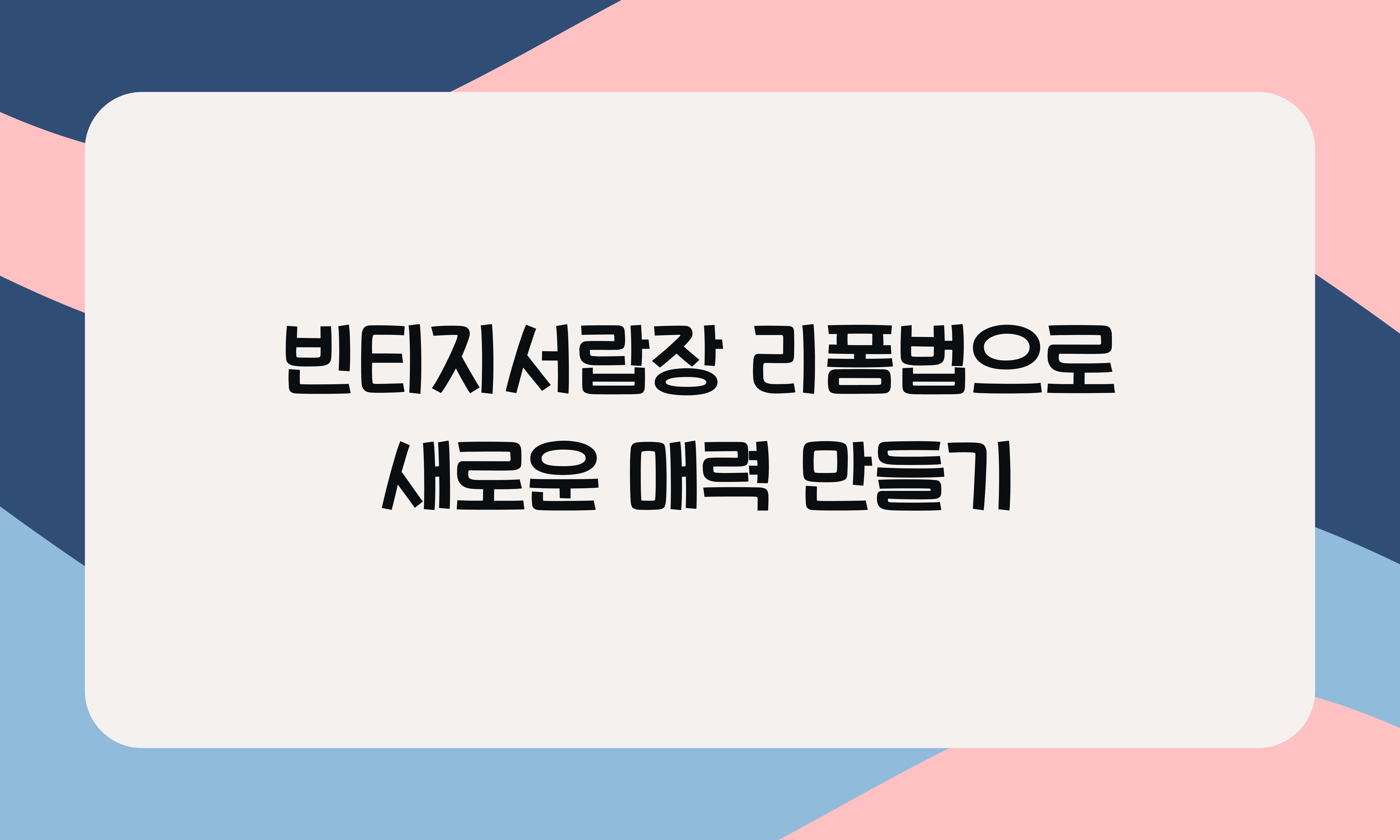 빈티지서랍장 리폼법