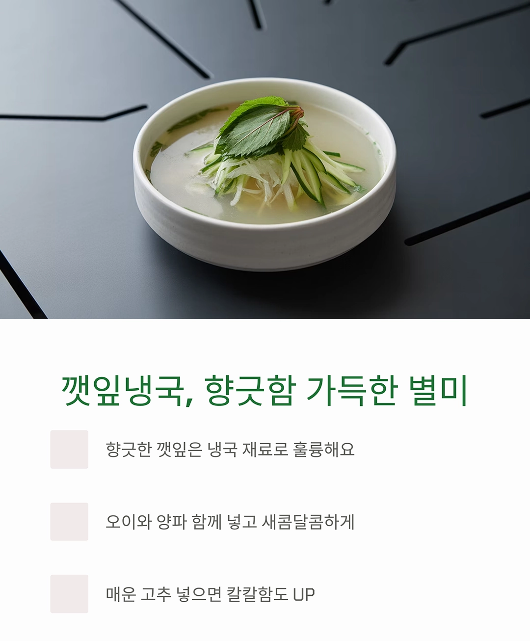 더위 탈출! 여름에 딱 맞는 시원한 냉국 레시피 모음