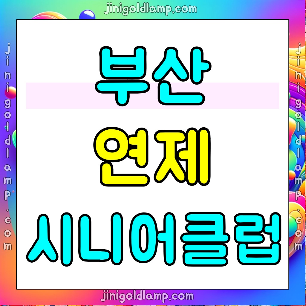 부산-연제시니어클럽