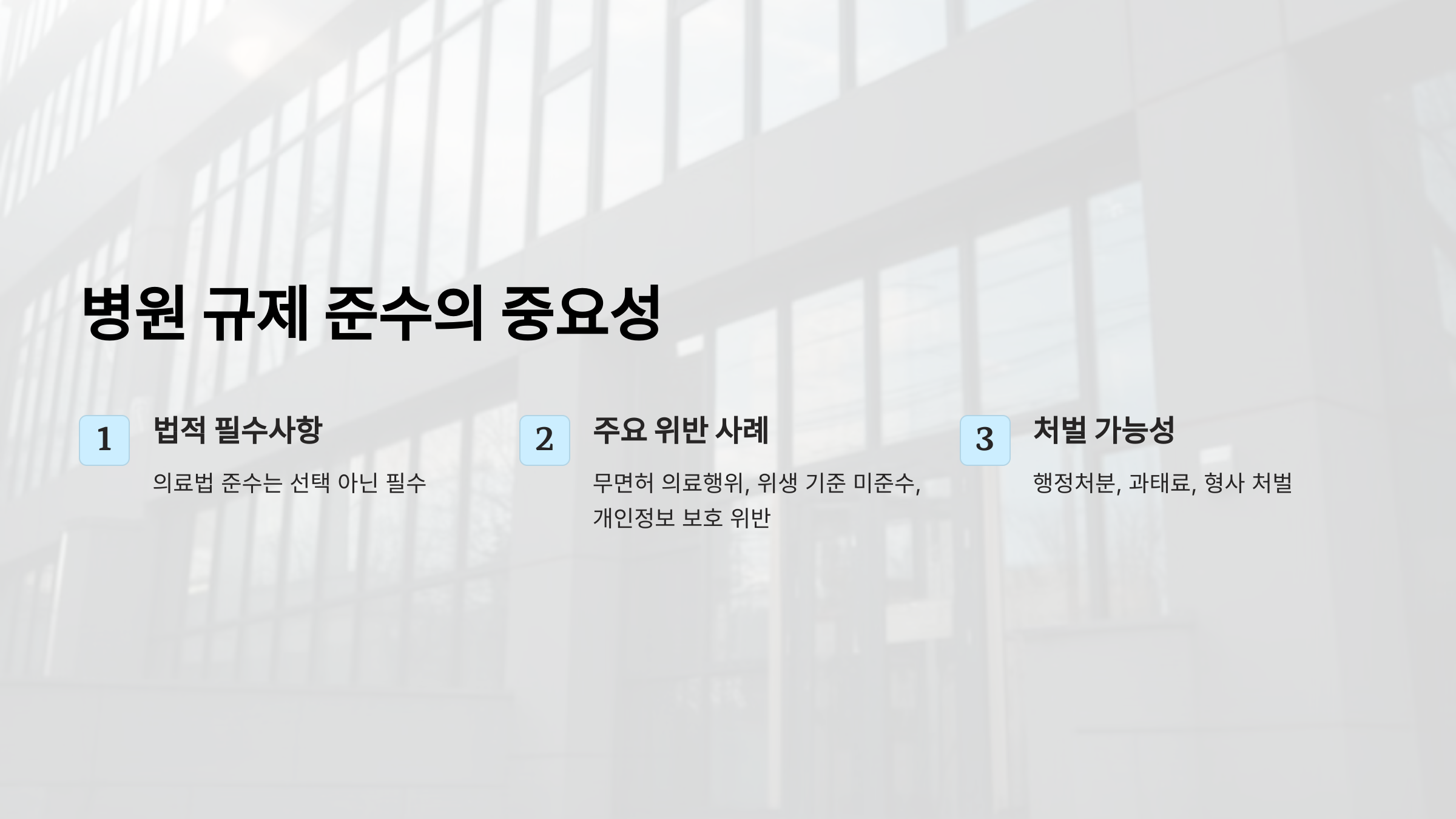 병원 규제 준수의 중요성: 의료법 위반 사례와 해결 방법