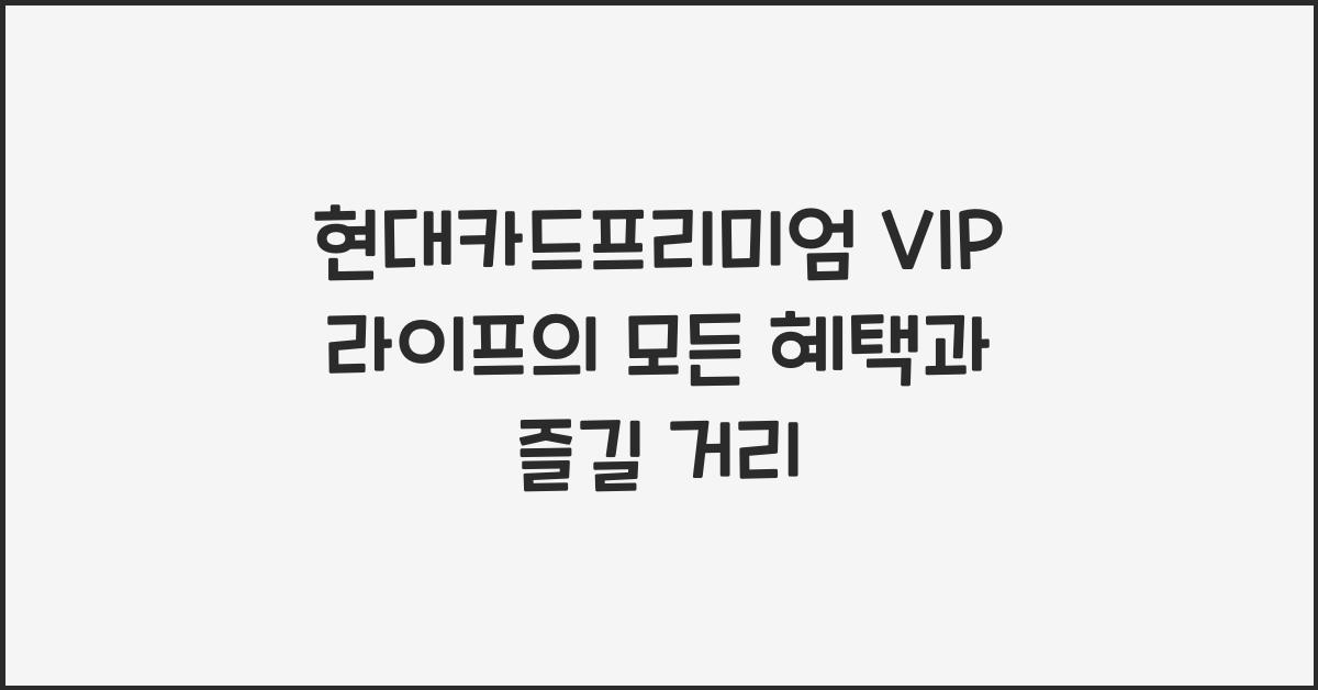 현대카드프리미엄 VIP 라이프