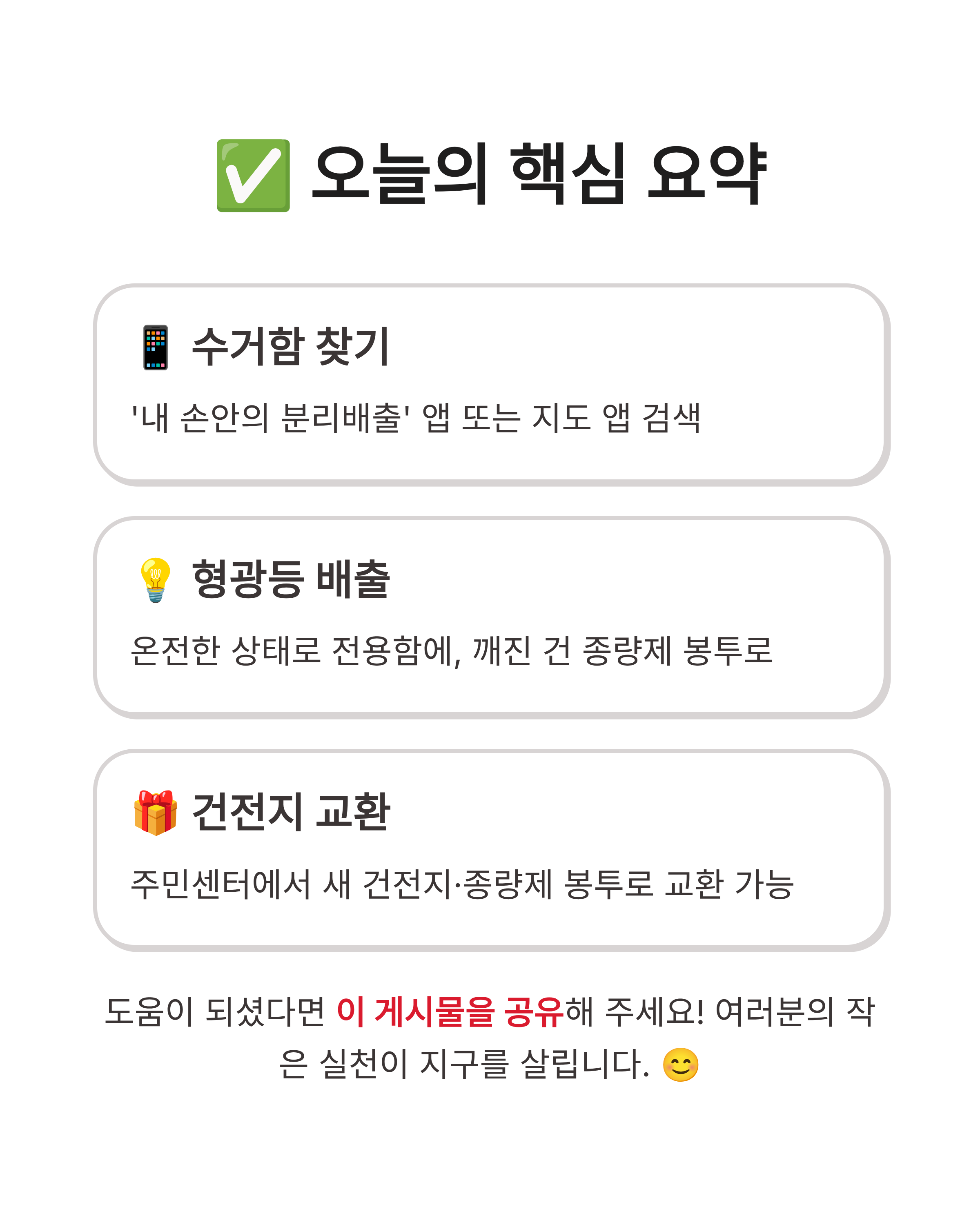 폐건전지, 폐형광등 전용 수거함 위치 찾는 법, 동사무소 혜택까지 한 번에 확인하세요!