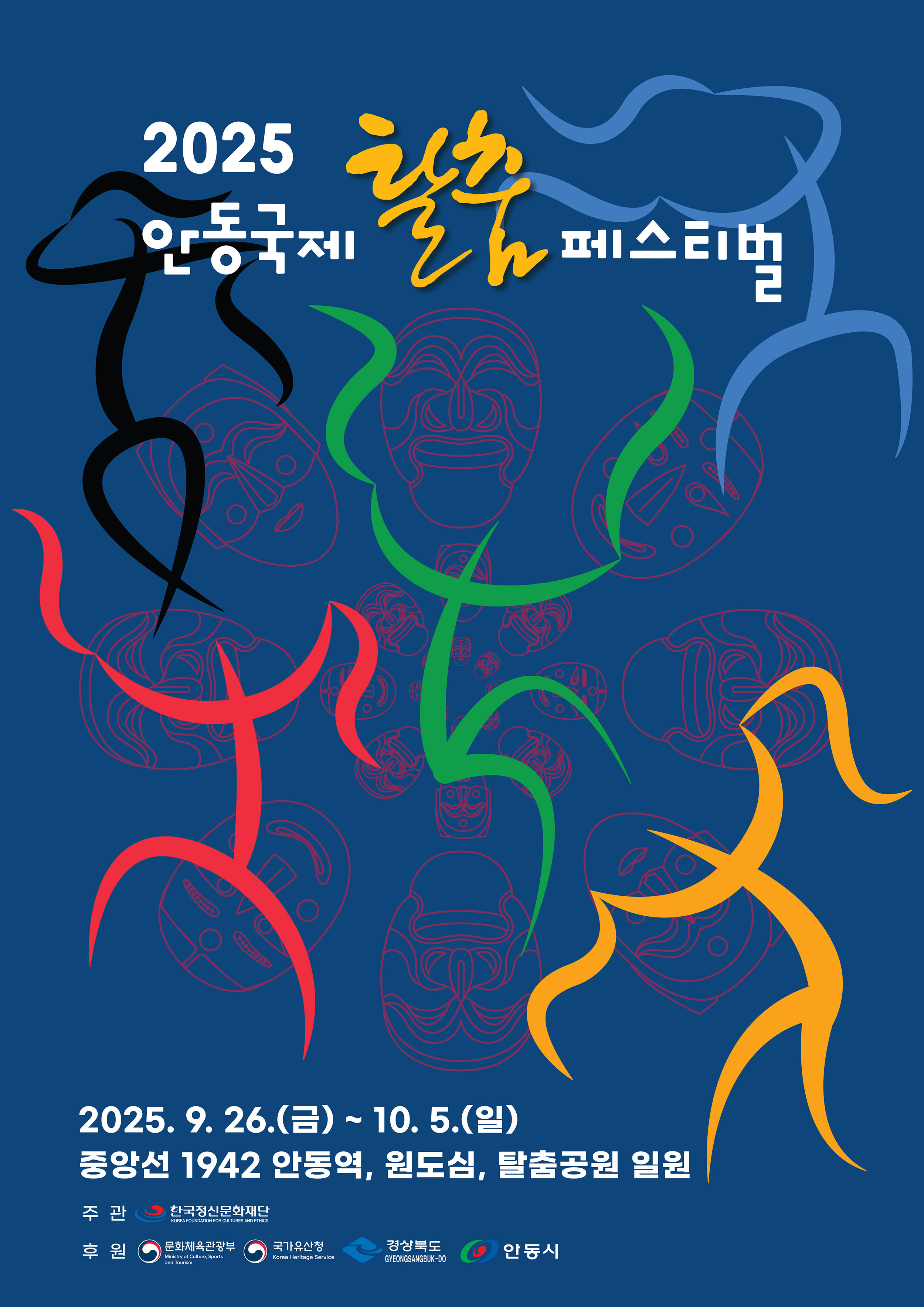 2025안동국제탈춤페스티벌 포스터
