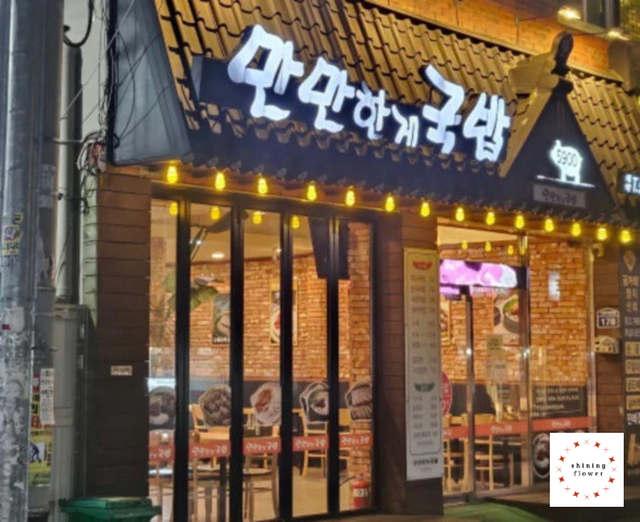 만만한게 국밥 전경