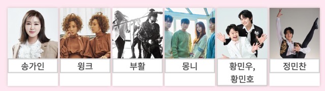 그랑로즈페스티벌 초대가수