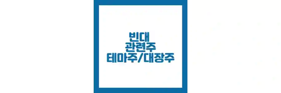 빈대관련주