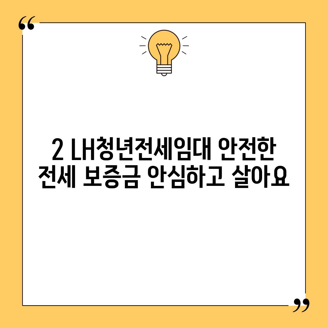 2. LH청년전세임대: 안전한 전세 보증금, 안심하고 살아요!