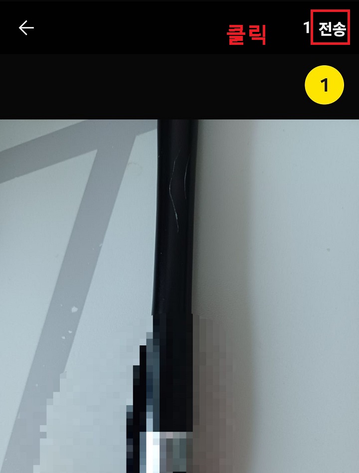 우측 상단 전송 버튼 클릭함