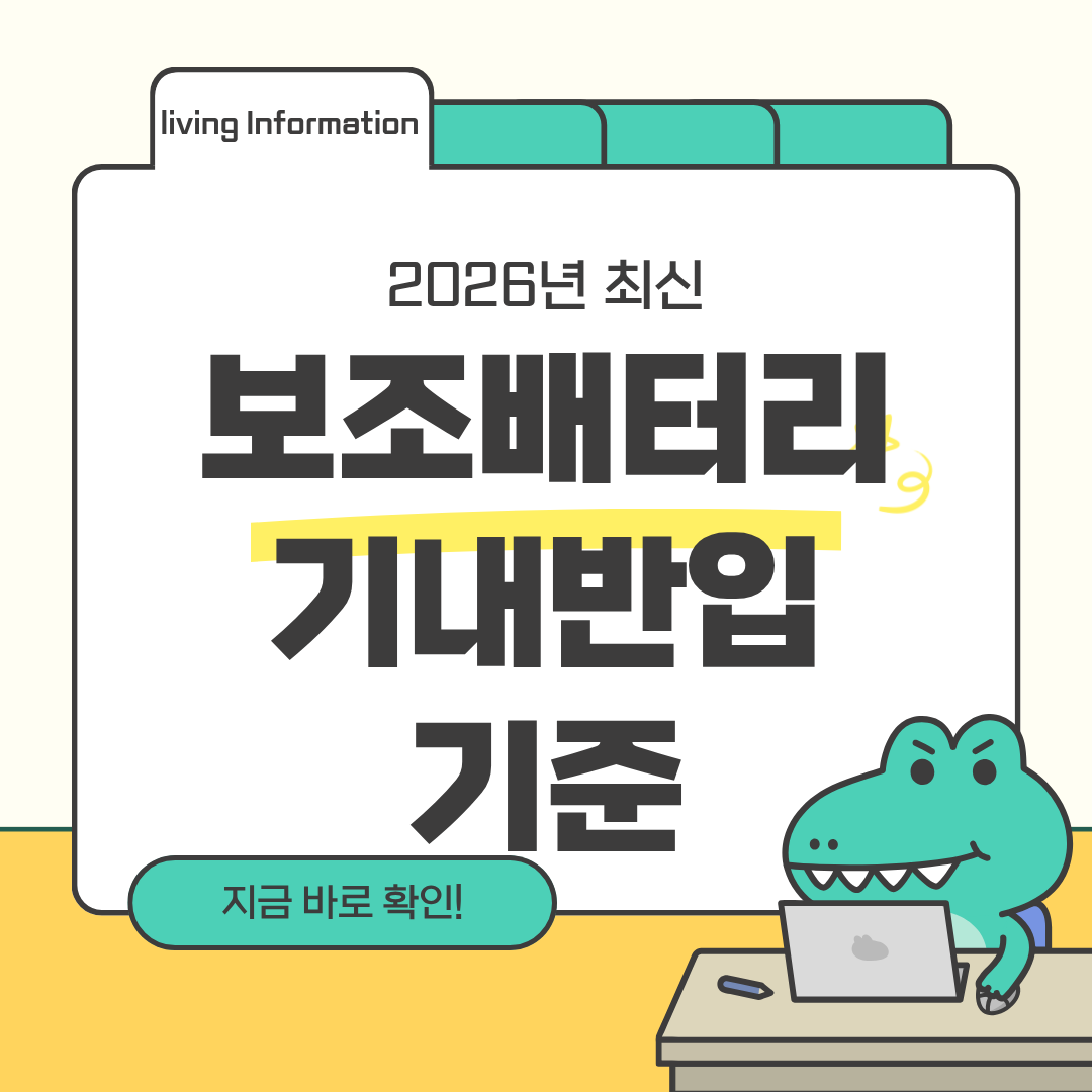 보조배터리 기내 반입 기준 총정리