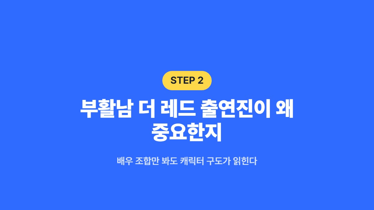 부활남 더 레드 출연진이 왜 중요한지 — 배우 조합만 봐도 캐릭터 구도가 읽힌다