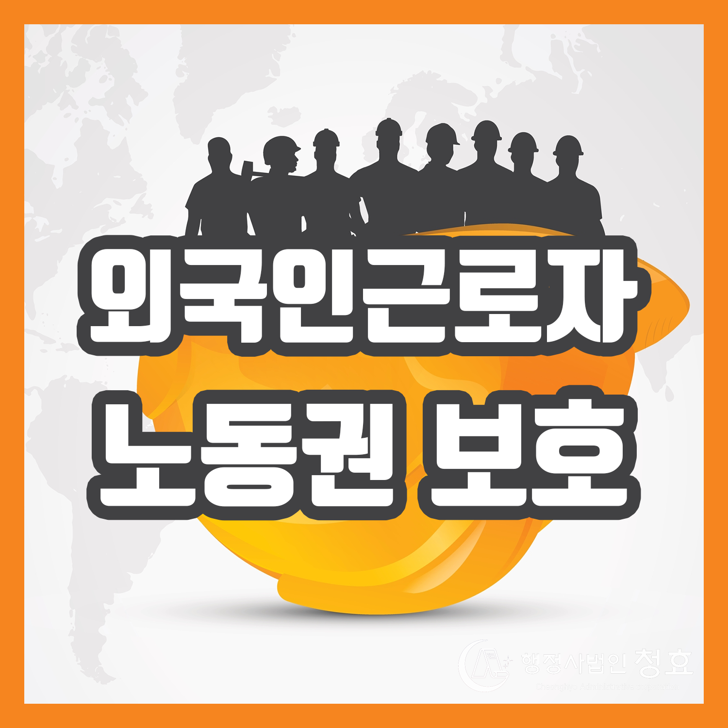 외국인근로자 노동권 보호