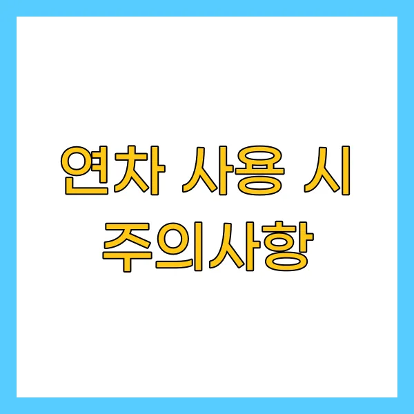 연차 사용 시 주의사항