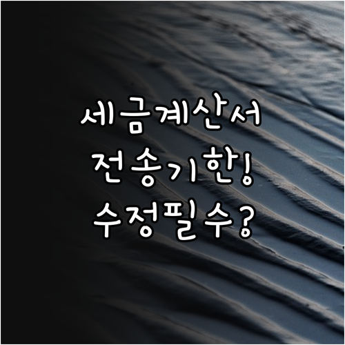 전자세금계산서 발급 후 국세청 전송 ..