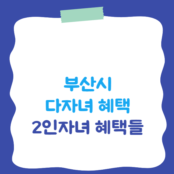 부산시 다자녀 혜택