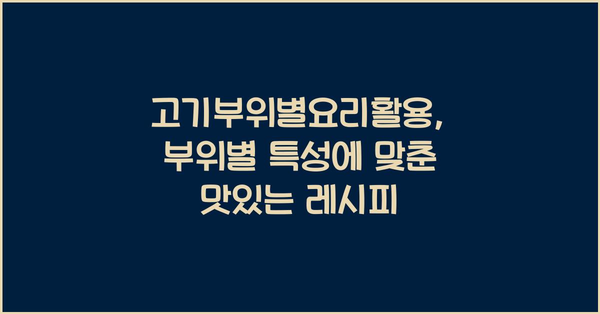 고기부위별요리활용