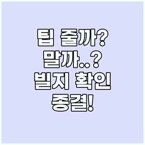 해외여행 팁 문화 서비스료 포함 여부..
