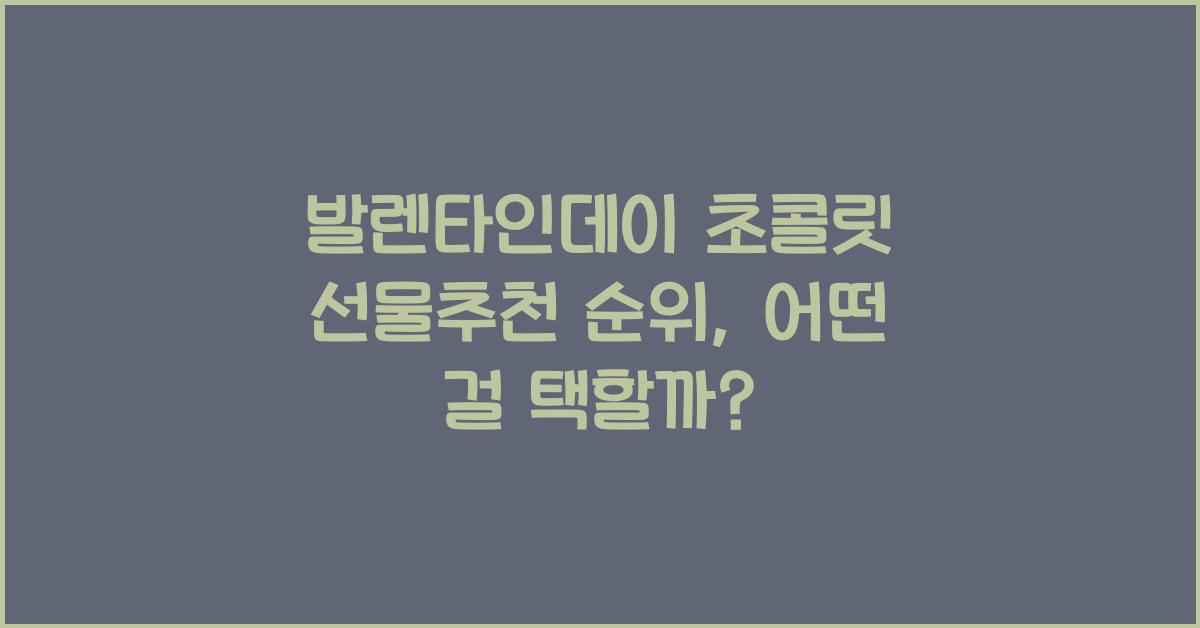 발렌타인데이 초콜릿 선물추천 순위