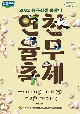 2023 연천율무축제