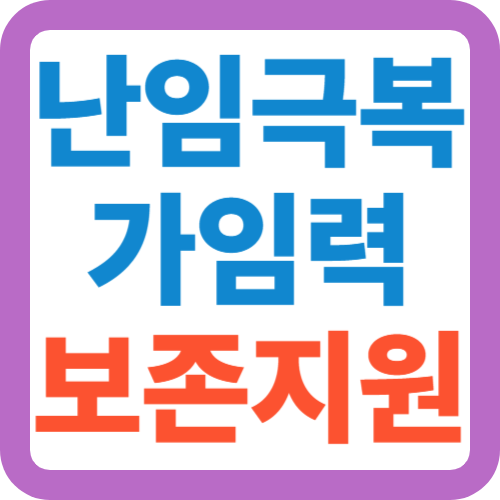 난임극복-가임력보존-지원