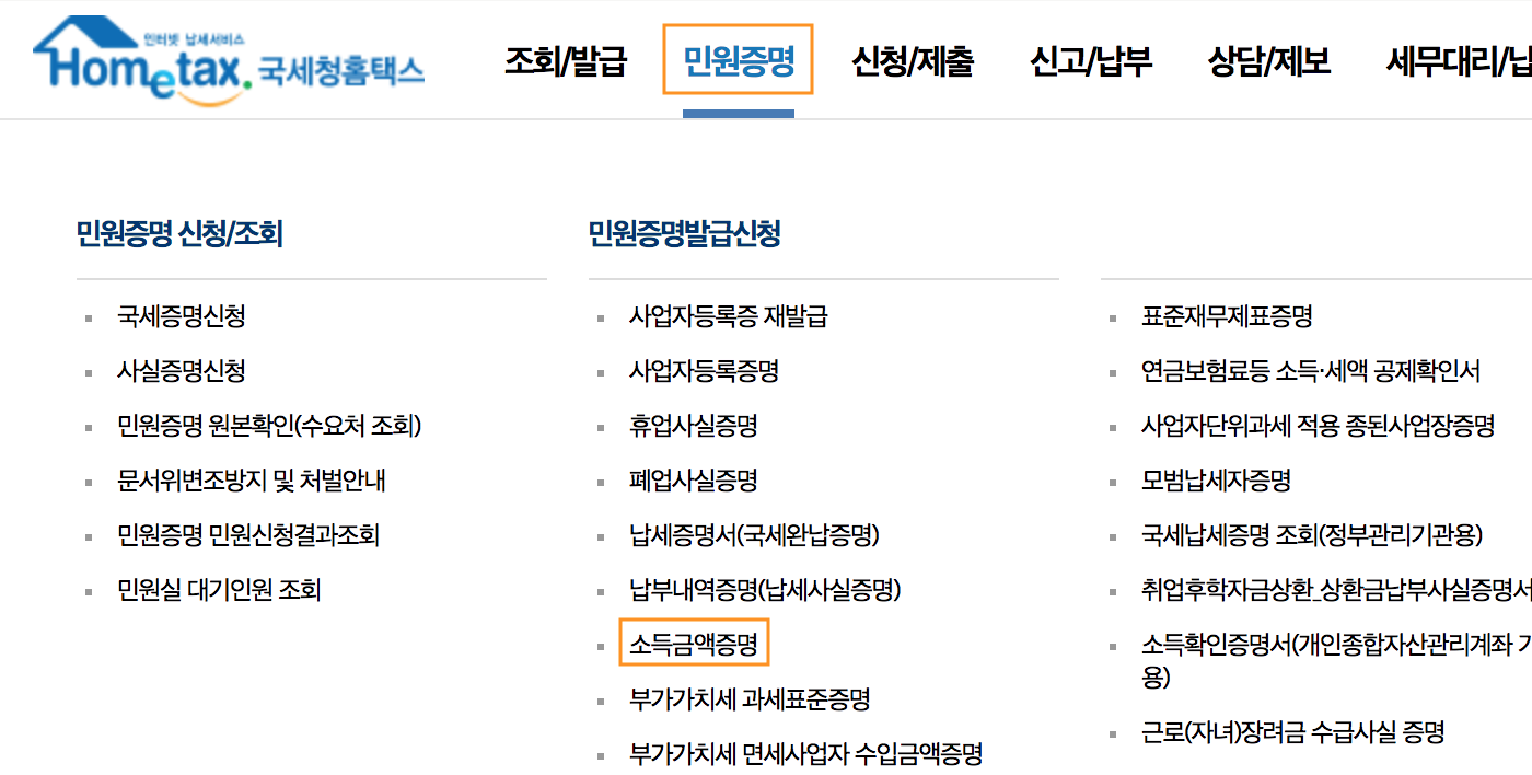 소득금액증명원 홈택스에서 발급받는 방법