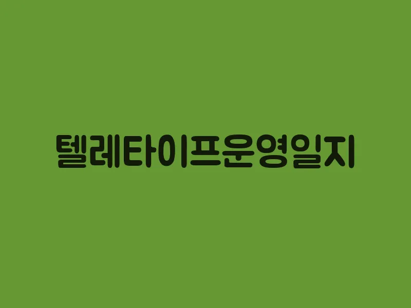 텔레타이프운영일지