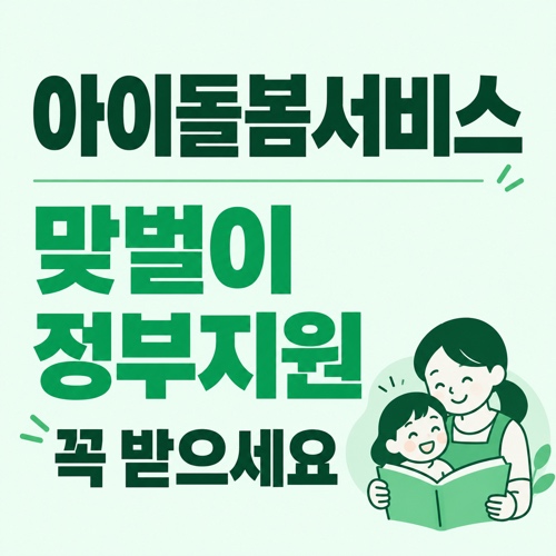 아이돌봄서비스 비용 신청방법 맞벌이 정부지원