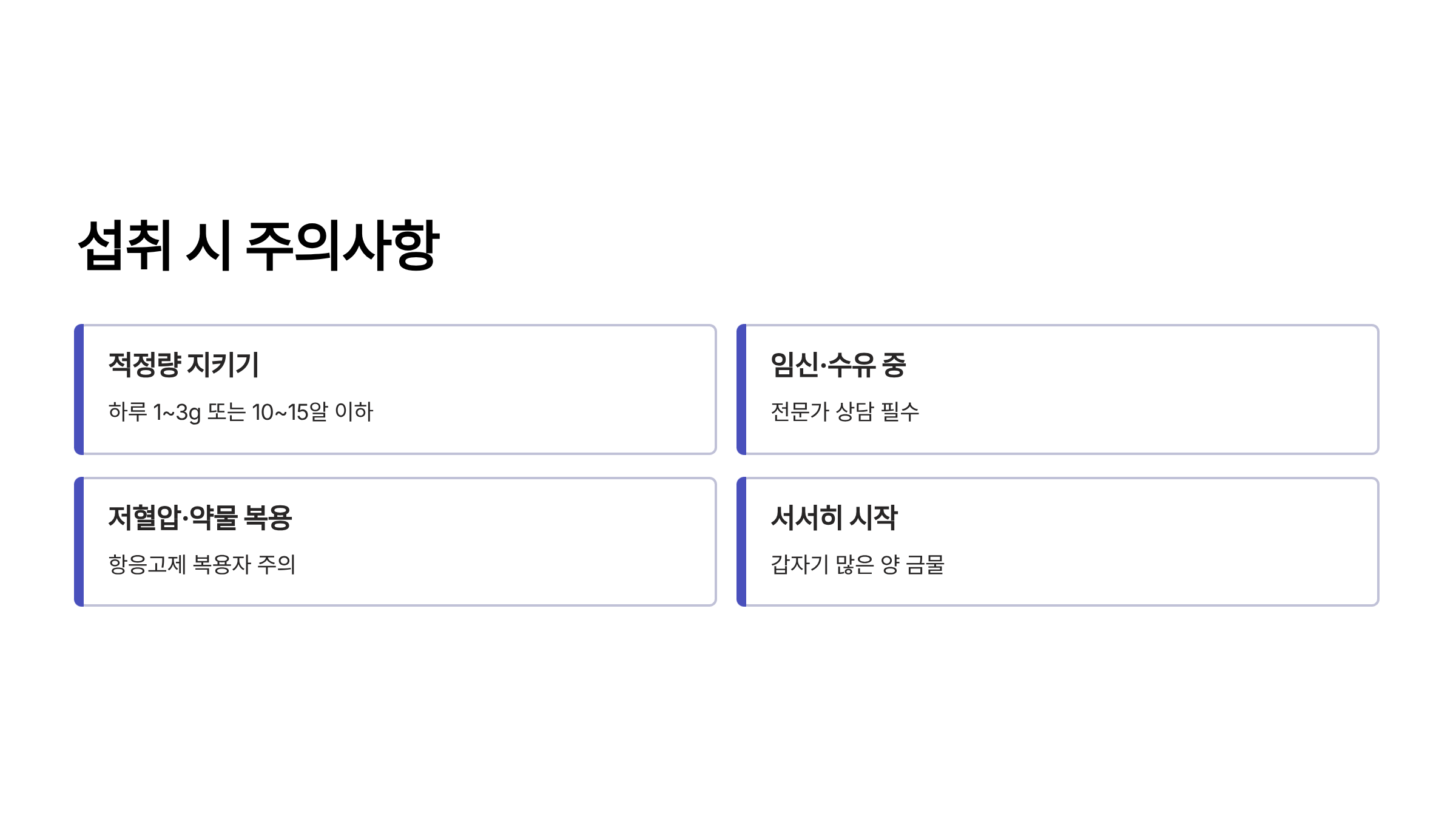 오가피 열매 섭취 시 주의사항