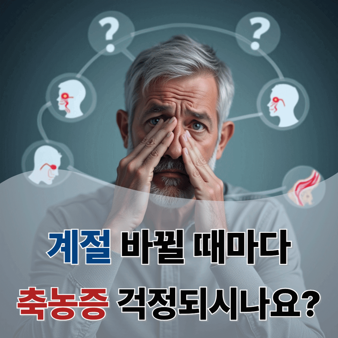 계절이 바뀔 때마다 다시 시작되는 축농증? 증상 변화와 대응 전략 총정리