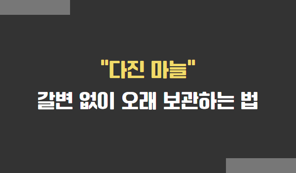 다진 마늘 갈변 없이 오래 보관하는 방법